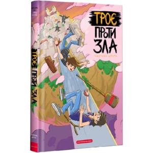 Троє проти зла. Частина 2