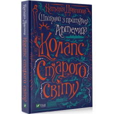 Шпигунки з притулку «Артеміда». Книга 2. Колапс старого свiту