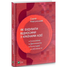 Як будувати відносини з країнами Азії. Економіка, дипломатія, культурні особливості