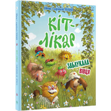 КІТ-ЛІКАР. Заблукала вівця. Кн. 2