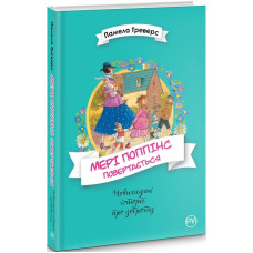 Мері Поппінс повертається. Книжка 2