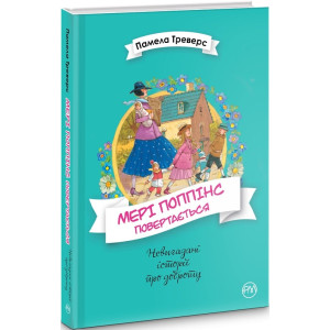 Мері Поппінс повертається. Книжка 2