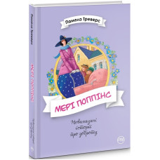 Мері Поппінс. Книжка 1