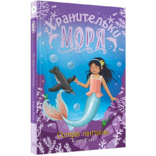 Хранительки моря. Кн.5 Острів пінгвінів
