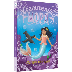 Хранительки моря. Кн.5 Острів пінгвінів