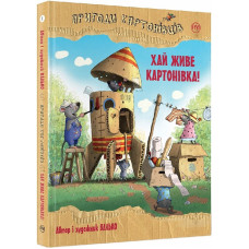 Пригоди картонівців. Хай живе Картонівка! (кн. 1)
