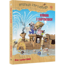 Пригоди картонівців. Новини з Картонівки!. (кн. 2)