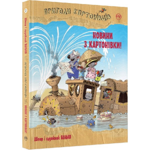 Пригоди картонівців. Новини з Картонівки!. (кн. 2) Пригоди картонівців. Новини з Картонівки!. (кн. 2)
