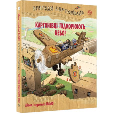 Пригоди картонівців. Картонівці підкорюють небо! (кн. 3)