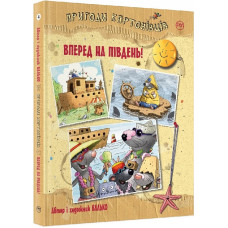 Пригоди картонівців. Вперед на південь! (кн. 4)