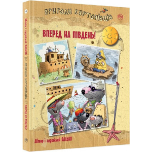 Пригоди картонівців. Вперед на південь! (кн. 4) Пригоди картонівців. Вперед на південь! (кн. 4)