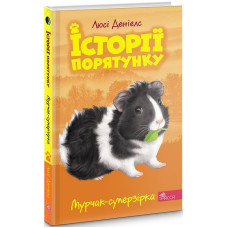 Історії порятунку. Книга 7. Мурчак-суперзірка