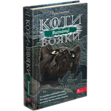 Коти-вояки. Сила трьох. Книга 3. Вигнанці
