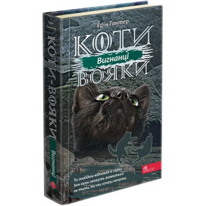 Коти-вояки. Сила трьох. Книга 3. Вигнанці