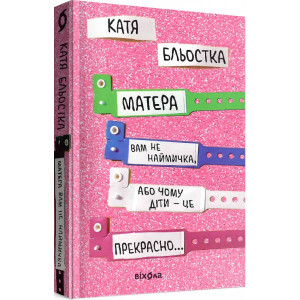 Матера вам не наймичка, або Чому діти це... Прекрасно.