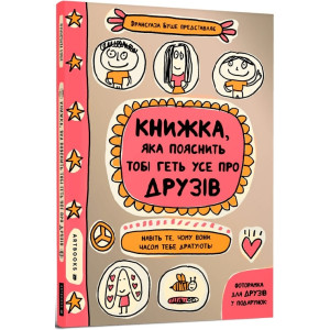 Арт Букс. Книжка, яка пояснить тобі геть усе про друзів Арт Букс. Книжка, яка пояснить тобі геть усе про друзів