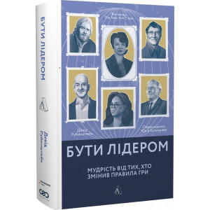 Бути лідером. Мудрість від тих, хто змінив правила гри (тверда обкладинка)