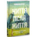 Життя після життя