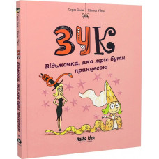 Зук. Книга 5. Відьмочка, яка мріє бути принцесою