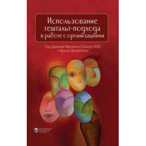Использование гештальт-подхода в работе с организациями