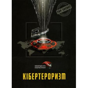 Кібертероризм: історія, цілі, об'єкти. Практичний посібник