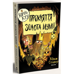 Король Куу. Том 2. Прокляття золота мумії