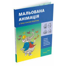 Мальована анімація з Престоном Блером