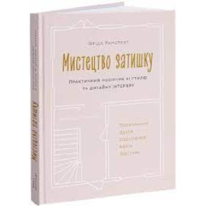 Мистецтво затишку. Практичний посібник зі стилю та дизайну інтер’єру