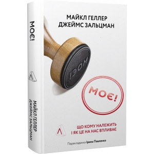Моє! Що кому належить і як це на нас впливає (тверда обкладинка)