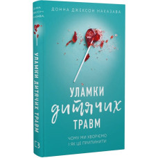 Уламки дитячих травм. Чому ми хворіємо і як це припинити