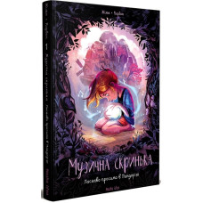 Музична скринька. Том 1. Ласкаво просимо в Пандорію