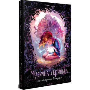 Музична скринька. Том 1. Ласкаво просимо в Пандорію
