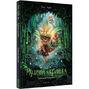 Музична скринька. Том 2. Таємниця Кипріяна