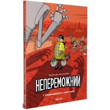 Непереможний. Том 1. Справедливість і свіжі овочі