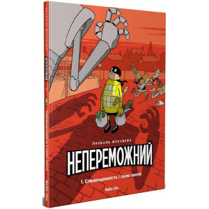 Непереможний. Том 1. Справедливість і свіжі овочі