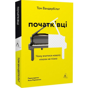 Початківці. Чому вчитися нового ніколи не пізно (м'яка обкладинка)