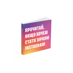Прочитай, якщо хочеш стати зіркою Instagram