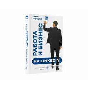 Работа и бизнес на LinkedIn