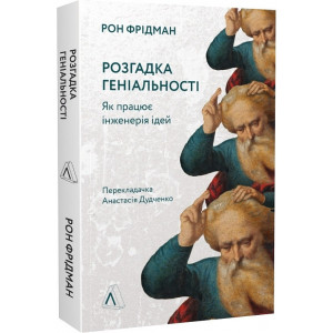 Розгадка геніальності. Як працює інженерія ідей