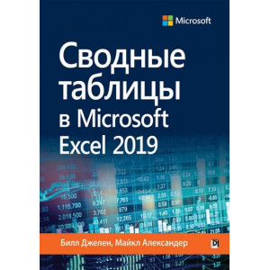 Сводные таблицы в Microsoft Excel 2019