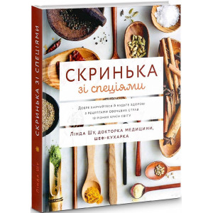 Скринька зі спеціями. Добре харчуйтеся й будьте здорові з рецептами овочевих страв із різних країн світу