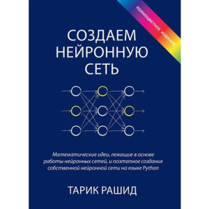 Создаем нейронную сеть (полноцветное издание)