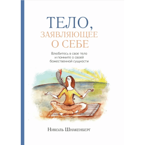 Тело, заявляющее о себе