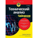 Технический анализ для чайников. 3-е издание