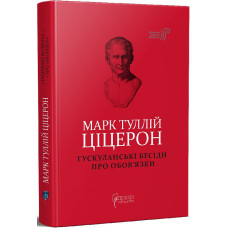 Тускуланські бесіди. Про обов’язки
