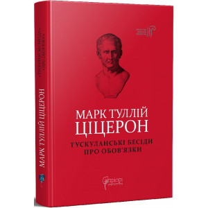 Тускуланські бесіди. Про обов’язки