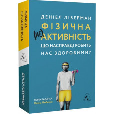 Фізична (не)активність. Що насправді робить нас здоровими? (м'яка обкладинка)