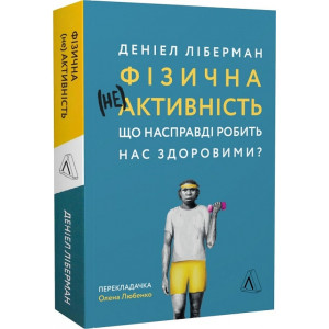 Фізична (не)активність. Що насправді робить нас здоровими? (м'яка обкладинка)