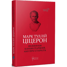Філіппіки. Катон Старший, або Про старість