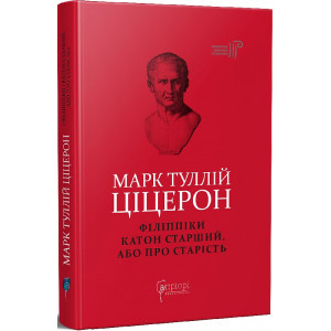 Філіппіки. Катон Старший, або Про старість